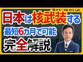 中国に対抗する日本核武装【完全解説】対アメリカと自主独立