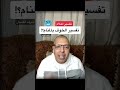 تفسير الخوف بالمنام د أشرف العسال
