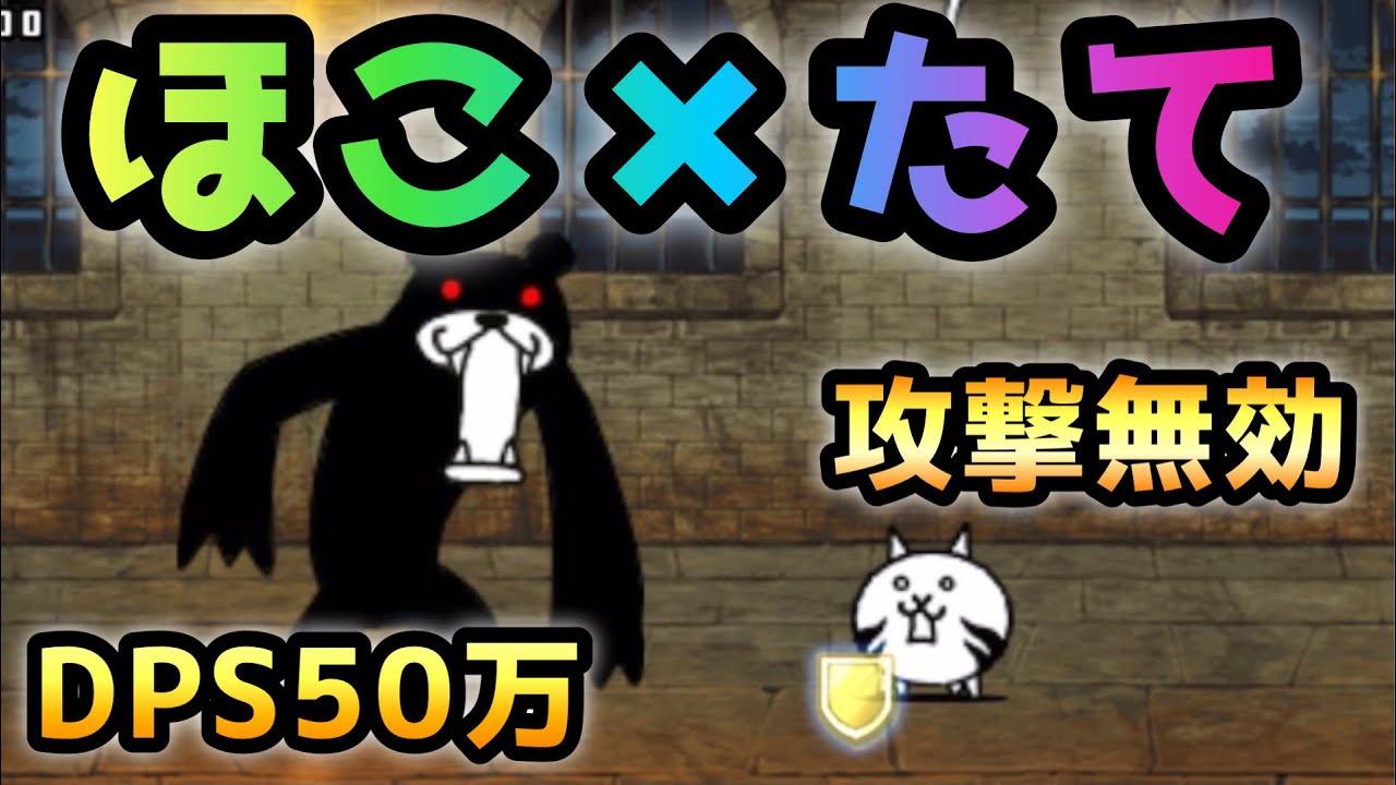 ほこ✖︎たて】 DPS50万 vs 攻撃無効 10秒チャレンジ！ にゃんこ大戦争