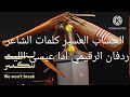 زامل الحساب العسير كلمات ردفان الرقيمي أدا عيسى الليث 