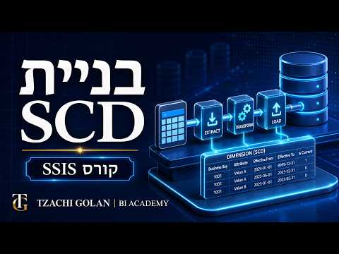 קורס SSIS למתחילים | SCD ב SSIS | בניית Slowly Changing Dimension שלב אחר שלב   | שיעור 20
