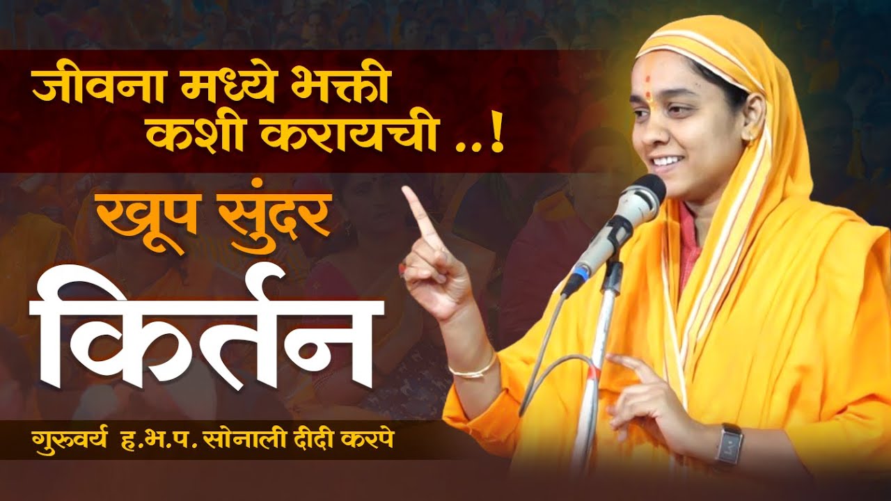 जीवना मध्ये भक्ती कशी करायची ..! | हभप गुरुवर्य सोनाली दीदी करपे | sonali didi karpe | किर्तन