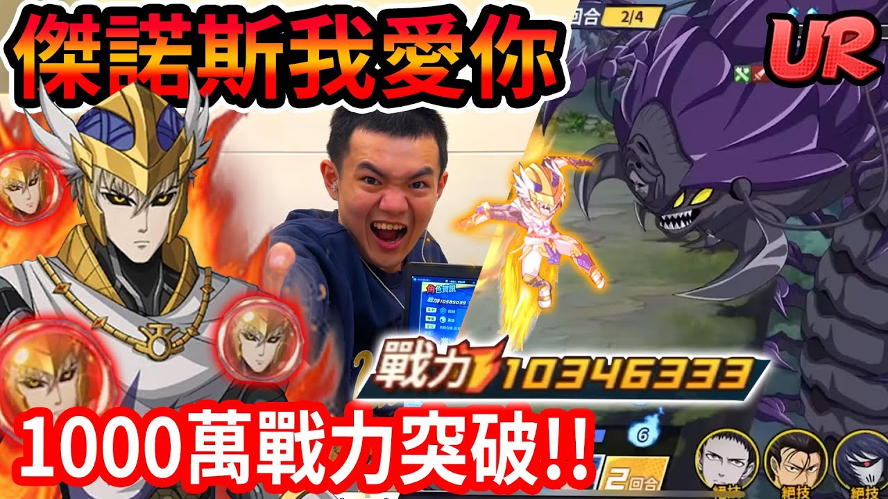 傑諾斯升到1000萬戰力啦🔥🔥欠你們的二覺來了！！這火力可以直接秒全場了吧！！！【閃耀胖子】--- One Punch Man Genos #一拳超人最強之男