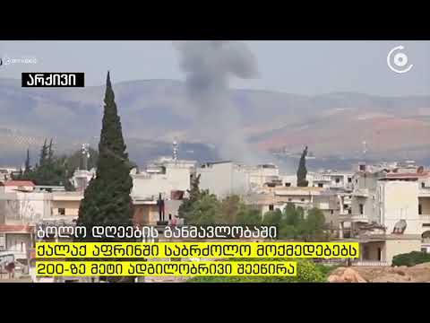 თურქეთის ავიაციამ სირიის ქალაქში, აფრინში ავიაიერიში განახორციელა