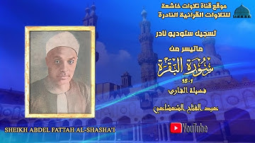 ستوديو نادر مماتيسر من سورة البقرة1_15لفضيلة الشيخ عبد الفتاح الشعشاعي جودة عالية full hd