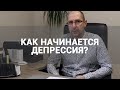 КАК ПОНЯТЬ, ЧТО РАЗВИВАЕТСЯ ДЕПРЕССИЯ? | ВОПРОС—ОТВЕТ | ПСИХИАТРИЯ БЕЗ ХАЛАТА