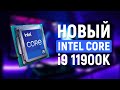 Новый Процессор INTEL CORE i9 11900K - Презентация Intel на CES 2021