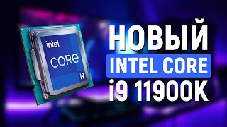 Новый Процессор INTEL CORE i9 11900K - Презентация Intel на CES 2021