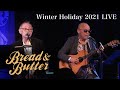 [J-LODlive 2]Bread &amp; Butter LIVE~Winter Holiday 2021〜at BLUES ALLEY JAPAN(digest)