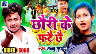 Video | Hamar Fatait Rahai Chhi Chhaura Satait Rahai Chhai | Sannu Kumar Maithili Song 2023