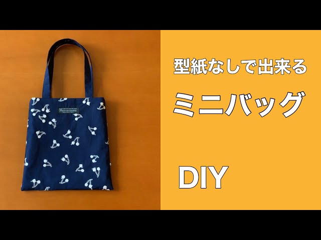 6314-6トートバッグ ※作り方の説明書なし こうの早苗 6314-6トートバッグ ※作り方の説明書なし こうの早苗 6314-6トート