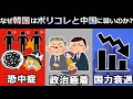 【ポリコレ】なぜ韓国は中国とポリコレに弱いのか？（ゆっくり解説）
