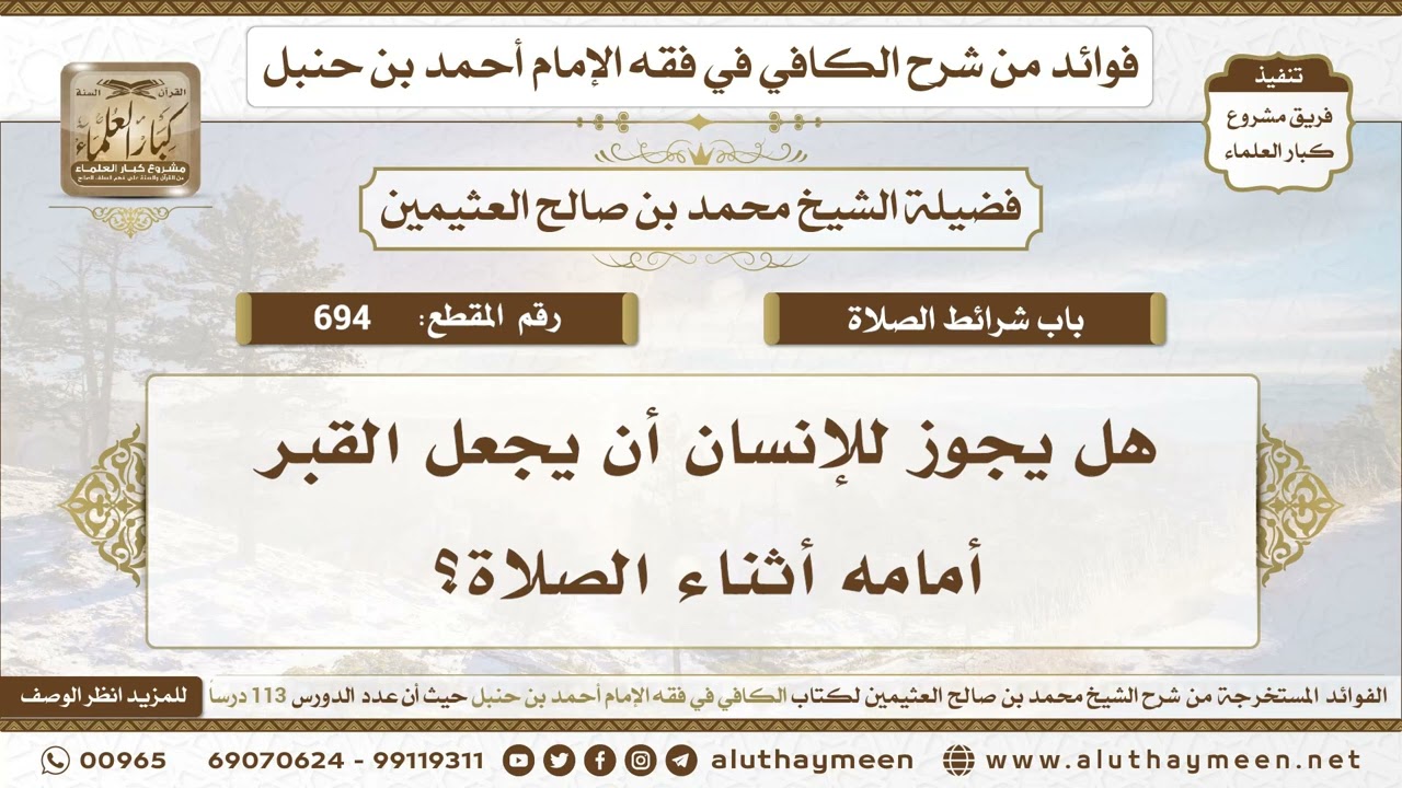 694 -هل يجوز للإنسان أن يجعل القبر أمامه أثناء الصلاة؟ الكافي في فقه الإمام أحمد بن حنبل -ابن عثيمين