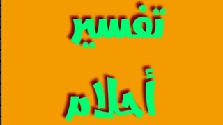 تفسير أحلام مباشر