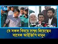 ট্রাইব্যুনালে যে সকল বিষয়ে সাক্ষ্য দিয়েছেন সাবেক আইজিপি মামুন | Rtv News