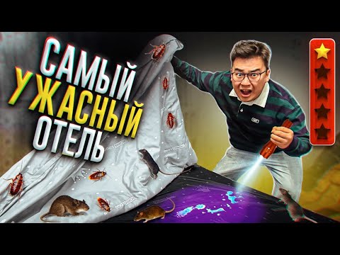 НАШЁЛ САМЫЙ УЖАСНЫЙ ОТЕЛЬ В МОСКВЕ | НЕ СМОГ ПЕРЕНОЧЕВАТЬ