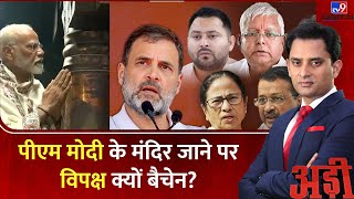 Adi Full Show: PM Modi के मंदिर जाने पर विपक्ष क्यों हुआ बैचेन? | BJP | Congress | SP | Kanyakumari