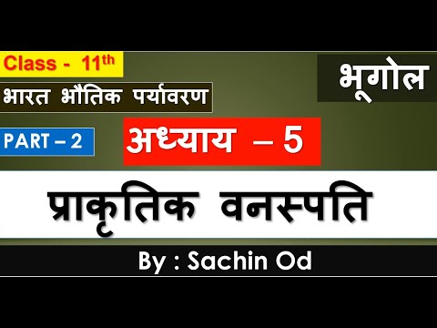 Class 11 th Geography CHAPTER - 5  PART-2  प्राकृतिक वनस्पति Natural Vegetation  2nd Book