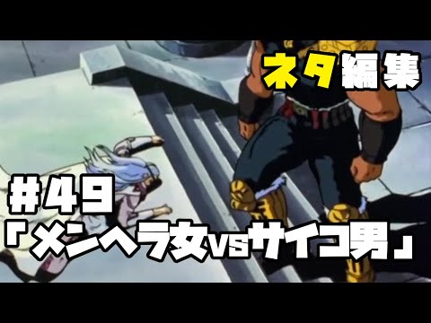 北斗の拳　ネタ編集#49「メンヘラ女VSサイコ男」