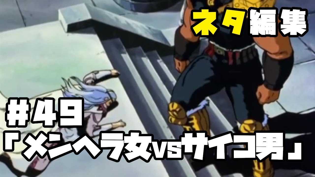北斗の拳　ネタ編集#49「メンヘラ女VSサイコ男」