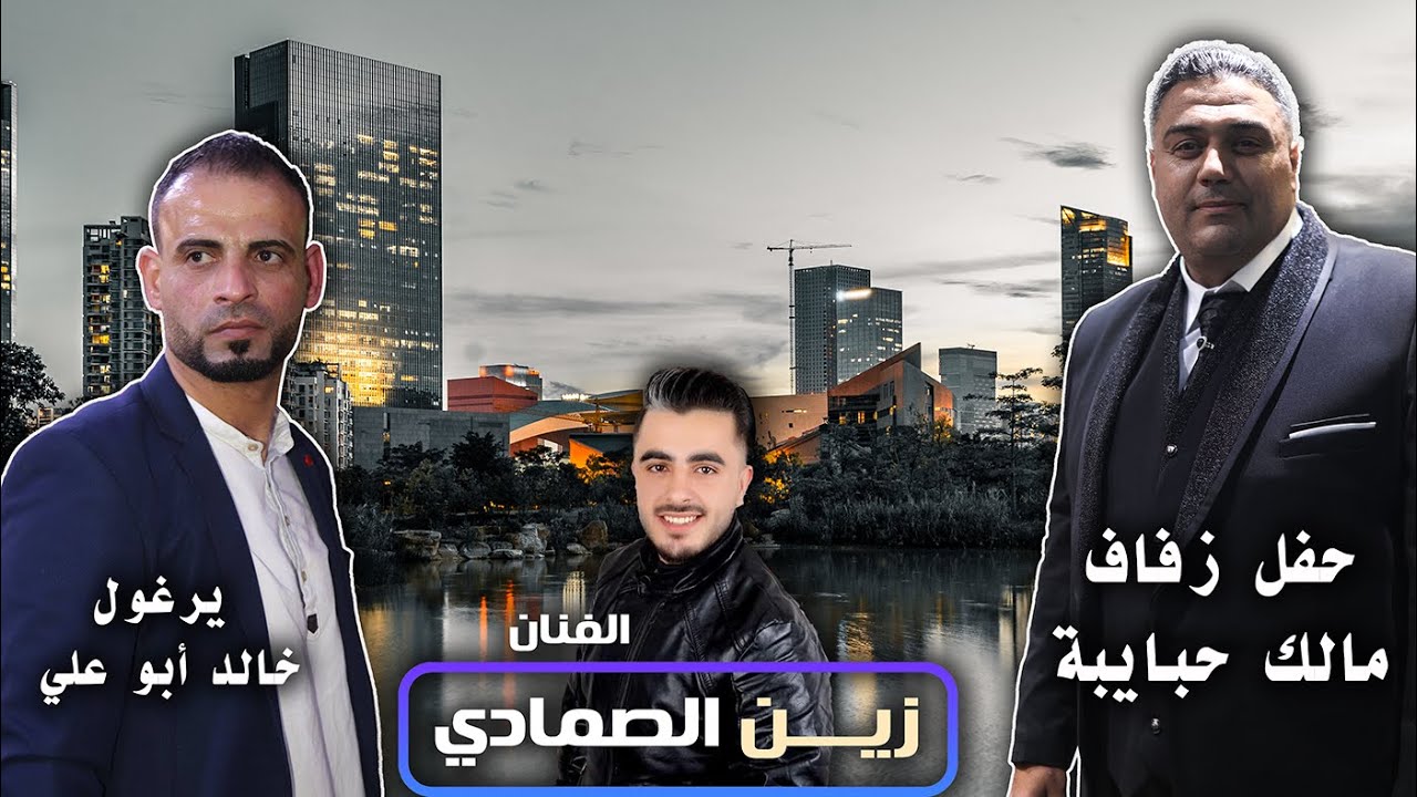 جديد الفنان #زين_الصمادي برغول خالد ابو علي حقل زفاف مالك حبايبة ج1