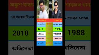 Ankush Hazra vs Shah Rukh Khan – Birth, First Movie, Career, Spouse & Net Worth Comparison#shorts