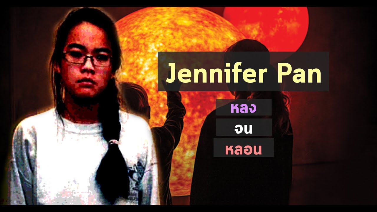 Jennifer Pan กับการโกหกเล็กๆ สู่ทางที่กลับไม่ได้