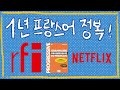 이대로만 하면 프랑스어 1년 정복 가능! 직접 경험한 가장 효과적인 불어 공부법 공유해요! 👩🏻‍🏫