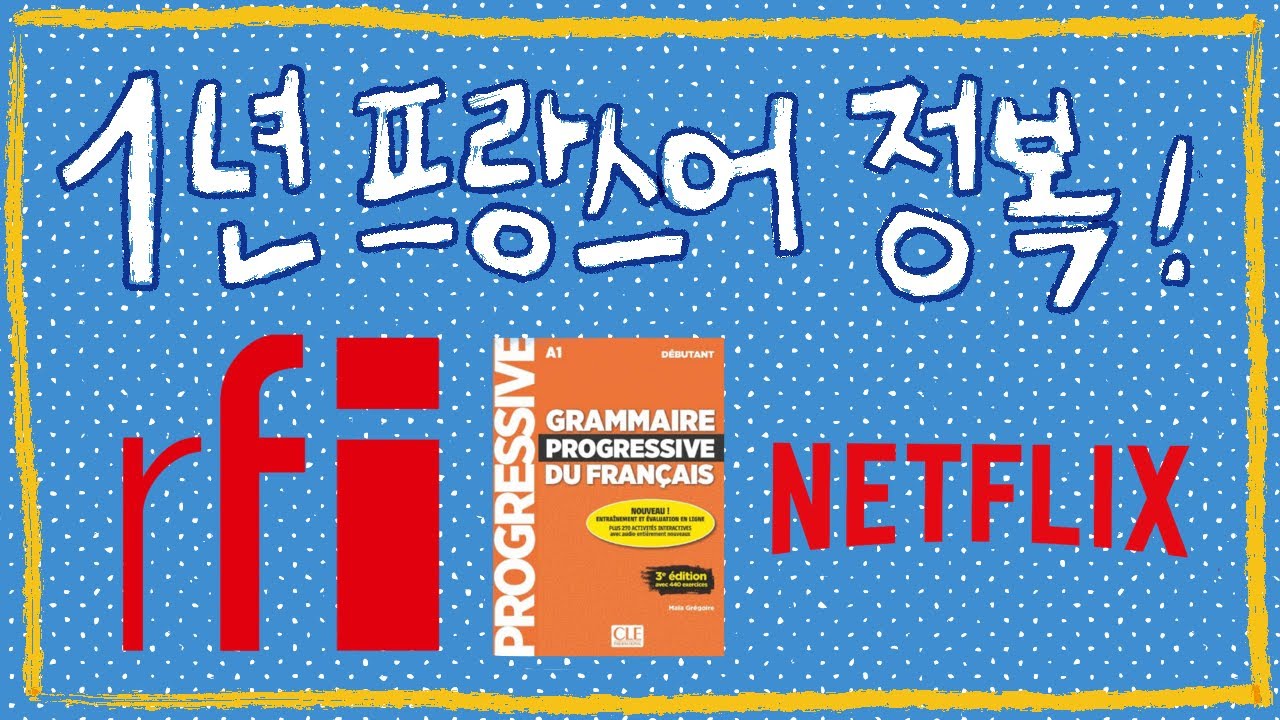 이대로만 하면 프랑스어 1년 정복 가능! 직접 경험한 가장 효과적인 불어 공부법 공유해요! 👩🏻‍🏫