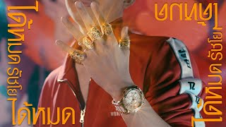RachYO-ได้หมด [Official MV] Prod.EVRTHXG
