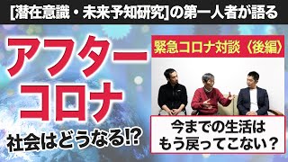 社会はどうなる！？アフターコロナ〈潜在意識・未来予知研究の第一人者が語る〉【後編】