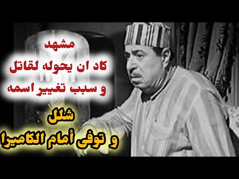 مأساة حسين رياض اصيب بالشلل و توفى أمام الكاميرا و سبب تغيير اسمه و المشهد الذى كاد ان يجعله قاتلا 