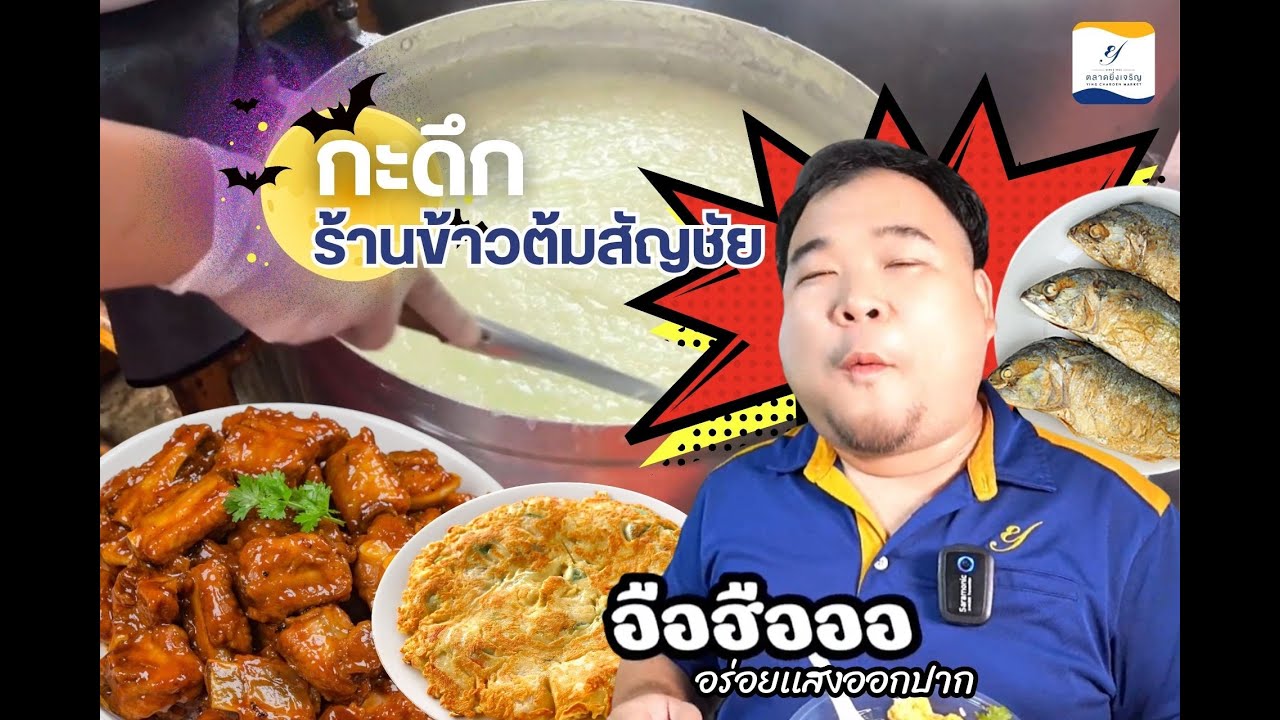 ตลาดยิ่งเจริญยามค่ำคืน EP.4