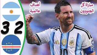 ملخص مباراة الأرجنتين و الرأس الأخضر أهداف مباراة الأرجنتين والرأس الأخضر كأس العالم 2026