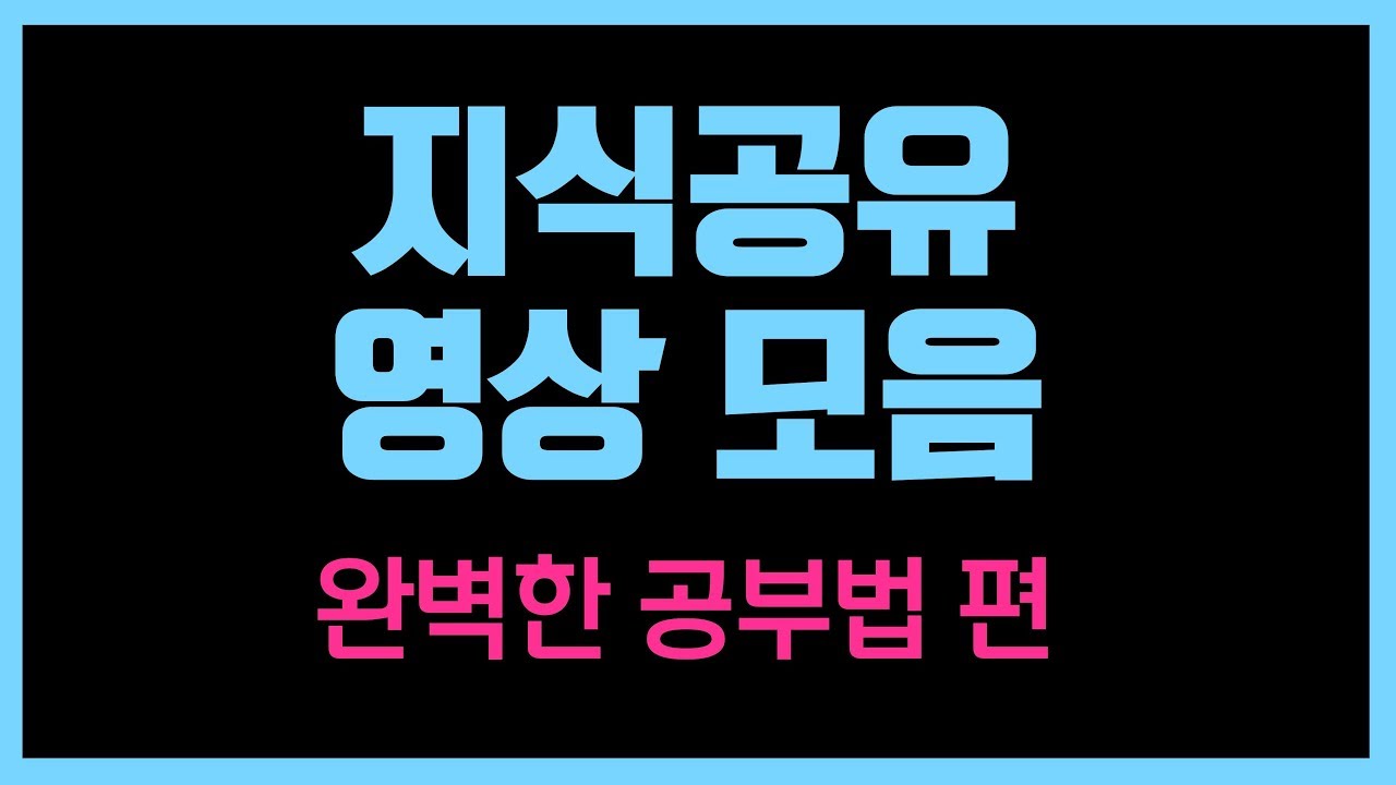 지식공유 BEST영상모음1 | 완벽한 공부법 편