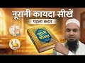 Noorani Qaida Lesson 2 | Qaida Nooraniya | Noorani Qaida For Beginners |