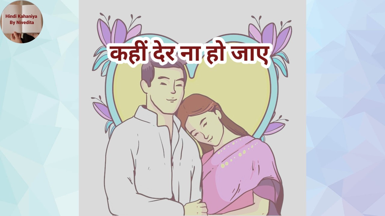 Kahin Der NA Ho Jaye | कहीं देर ना हो जाए | Hindi Kahaniya | Social Stories | Moral Stories | Kahani