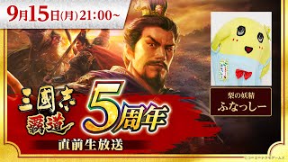 『三國志 覇道』5周年直前生放送 #ハドウへの道