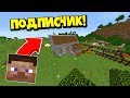 КАК ЗАТРОЛЛИТЬ ПОДПИСЧИКА В МАЙНКРАФТЕ?!