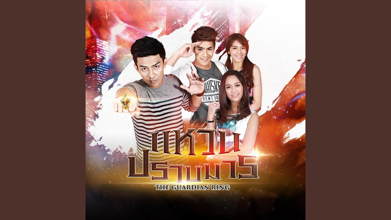 แหวนปราบมาร