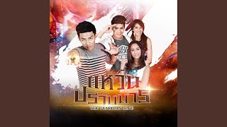 แหวนปราบมาร