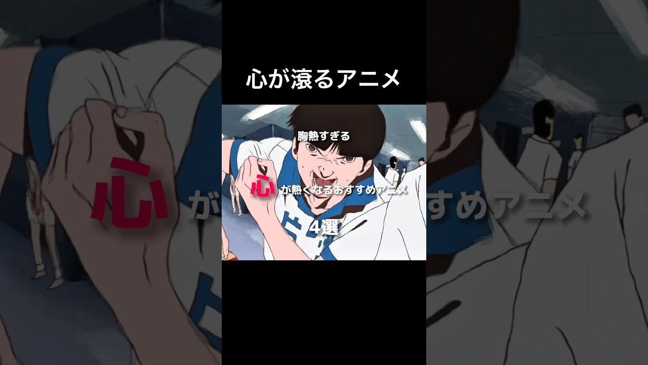 胸熱すぎる心が熱くなるおすすめアニメ4選#アニメ#アニメ紹介#心#熱くなる#青春#スポーツ#おすすめ