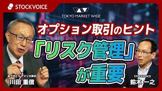 Tips for Options Trading: Why 