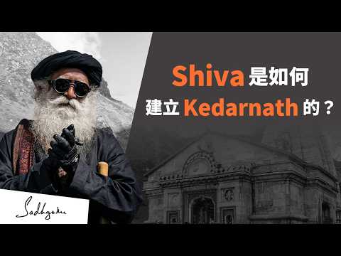 🔱Shiva 是如何建立 Kedarnath 的？