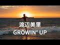 渡辺美里 GROWIN' UP (歌詞入り)