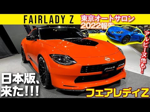 【日本仕様フェアレディZ】良すぎるプロポーション/アルピーヌ他も【東京オートサロン2022】