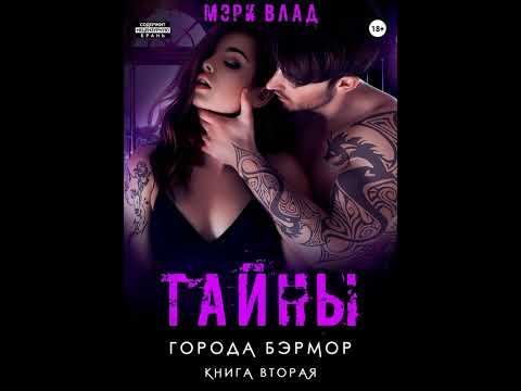 Аудиокнига "Тайны города Бэрмор" Мэри Влад