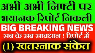 एक और भयानक REPORT 🛑 | Tomorrow market prediction| Nifty Prediction| Bank Nifty Tomorrow