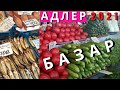 Сочи 2021. Путешествие по Адлеру. Центральный Базар часть1