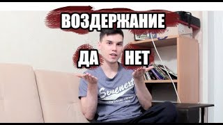 60 Дней воздержания | Мой опыт